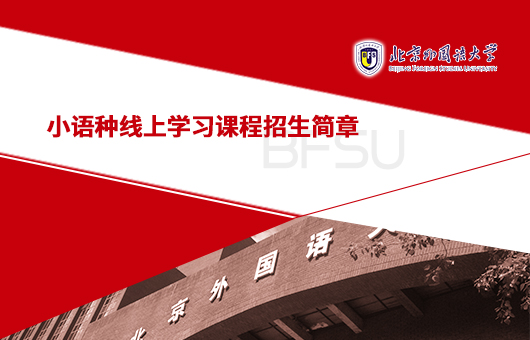 小语种线上学习课程招生简章