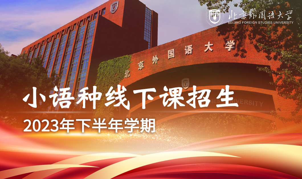 2023年下半年小语种课程招生简章